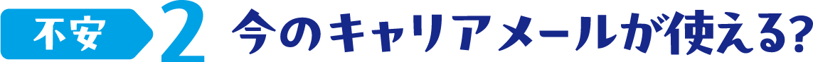 不安2 今のキャリアメールが使える？