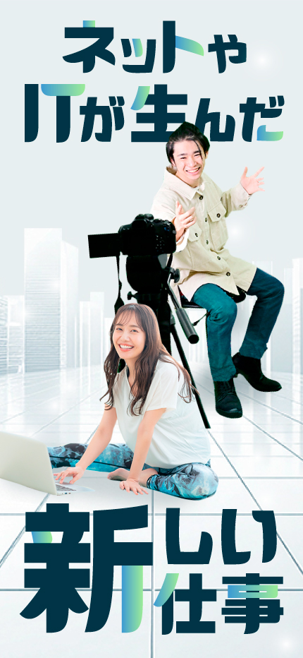 ネットやITが生んだ新しい仕事