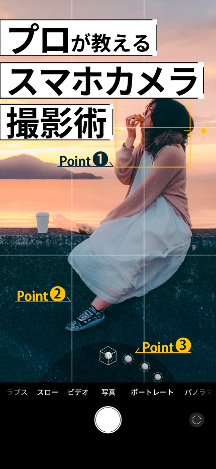 プロが教えるスマホカメラ撮影術