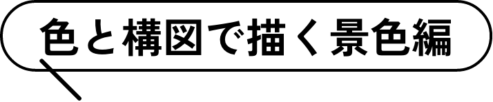 色と構図で描く景色編