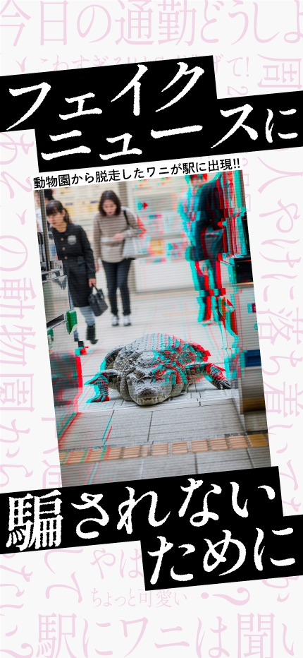 フェイクニュースに騙されないために