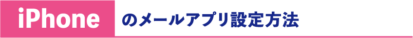 iPhoneのメールアプリ設定方法