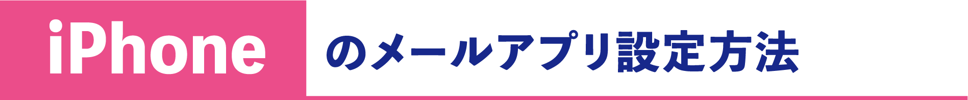 iPhoneのメールアプリ設定方法