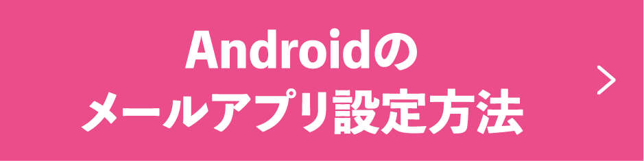 Androidのメールアプリ設定方法