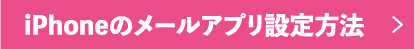 iPhoneのメールアプリ設定方法