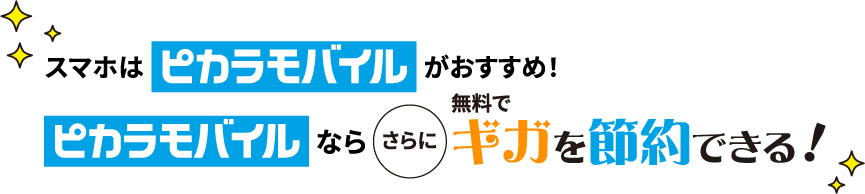 スマホはピカラモバイルがおすすめ！ピカラモバイルならさらにギガを節約できる！