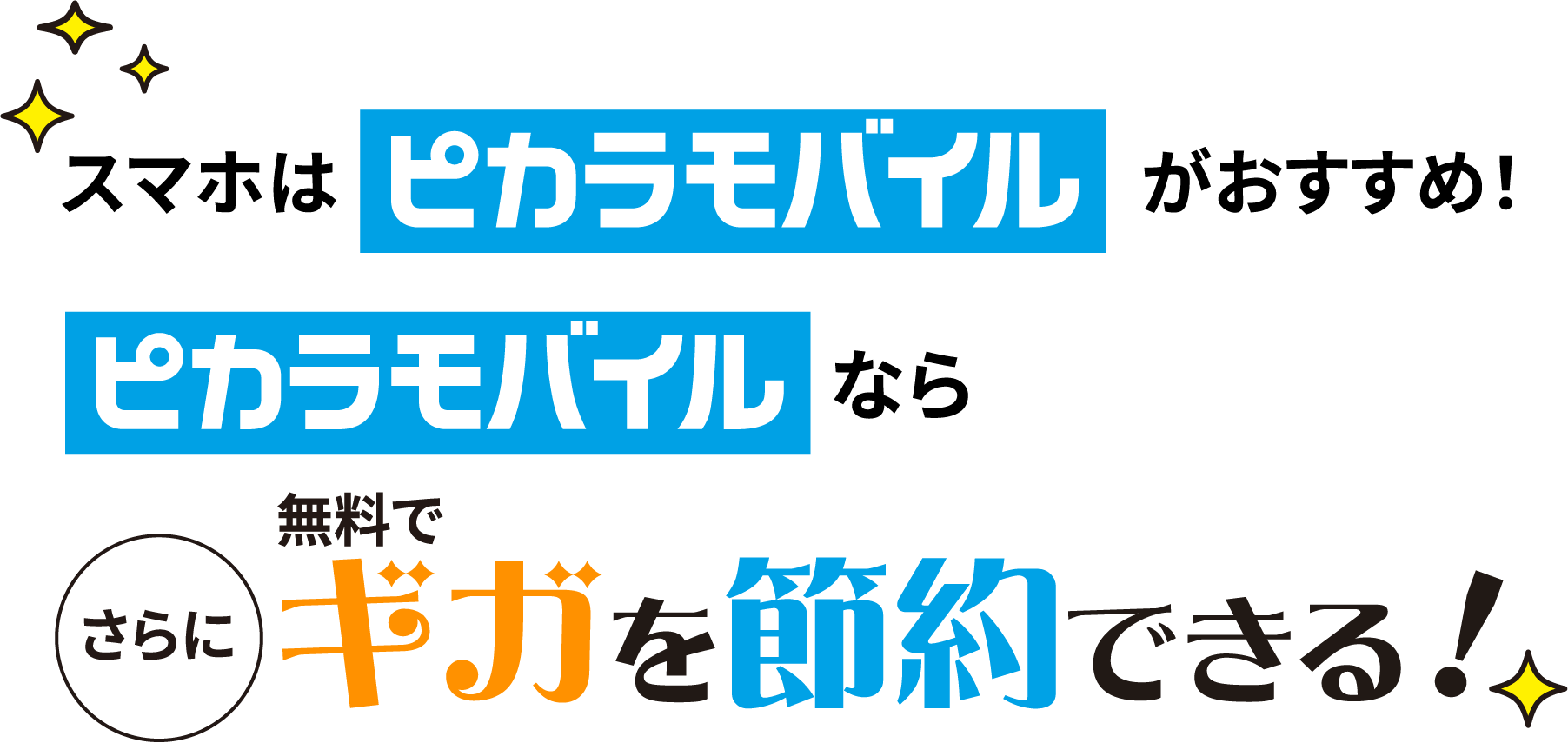 スマホはピカラモバイルがおすすめ！ピカラモバイルならさらにギガを節約できる！