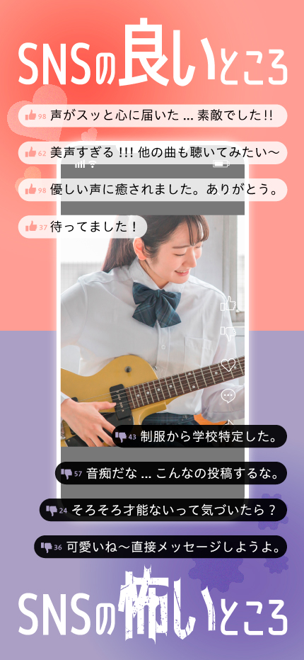 SNSの良いところ、怖いところ