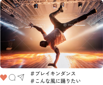 ブレイキンダンス、こんな風に踊りたい