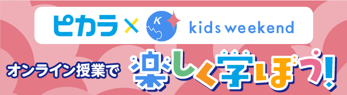 ピカラ×キッズウィークエンド