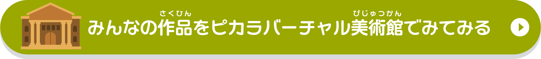 みんなの作品をピカラバーチャル美術館でみてみる