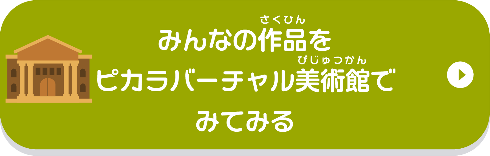 みんなの作品をピカラバーチャル美術館でみてみる
