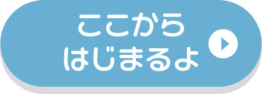 ここからはじまるよ
