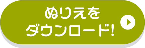 ぬりえをダウンロード