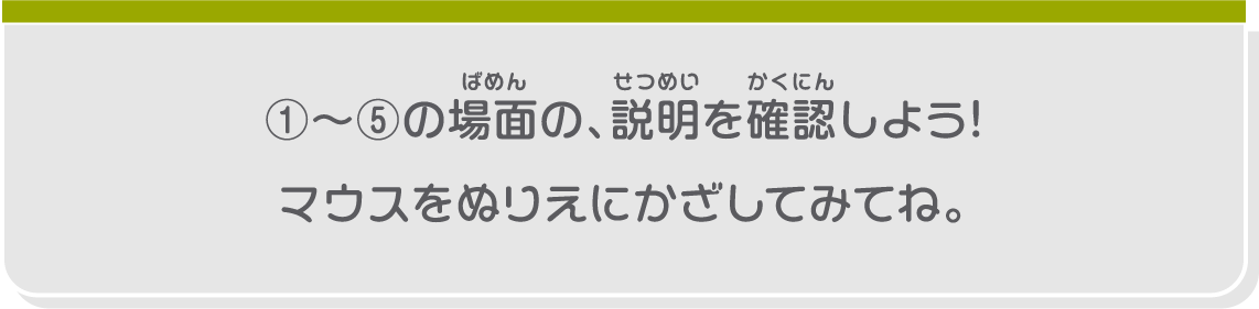 ①～⑤の場面の、説明を確認しよう！マウスをぬりえにかざしてみてね。