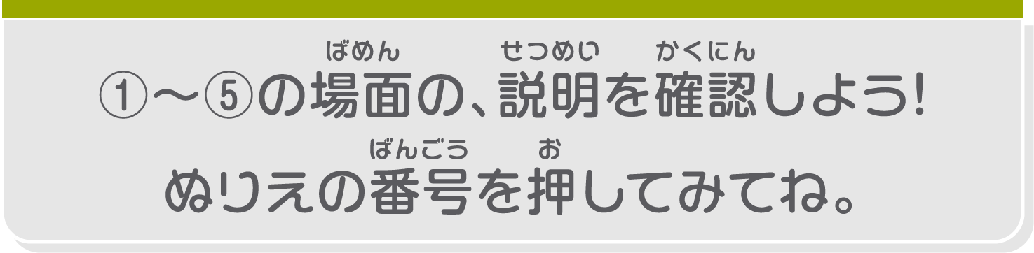 ①～⑤の場面の、説明を確認しよう！ぬりえの番号を押してみてね。
