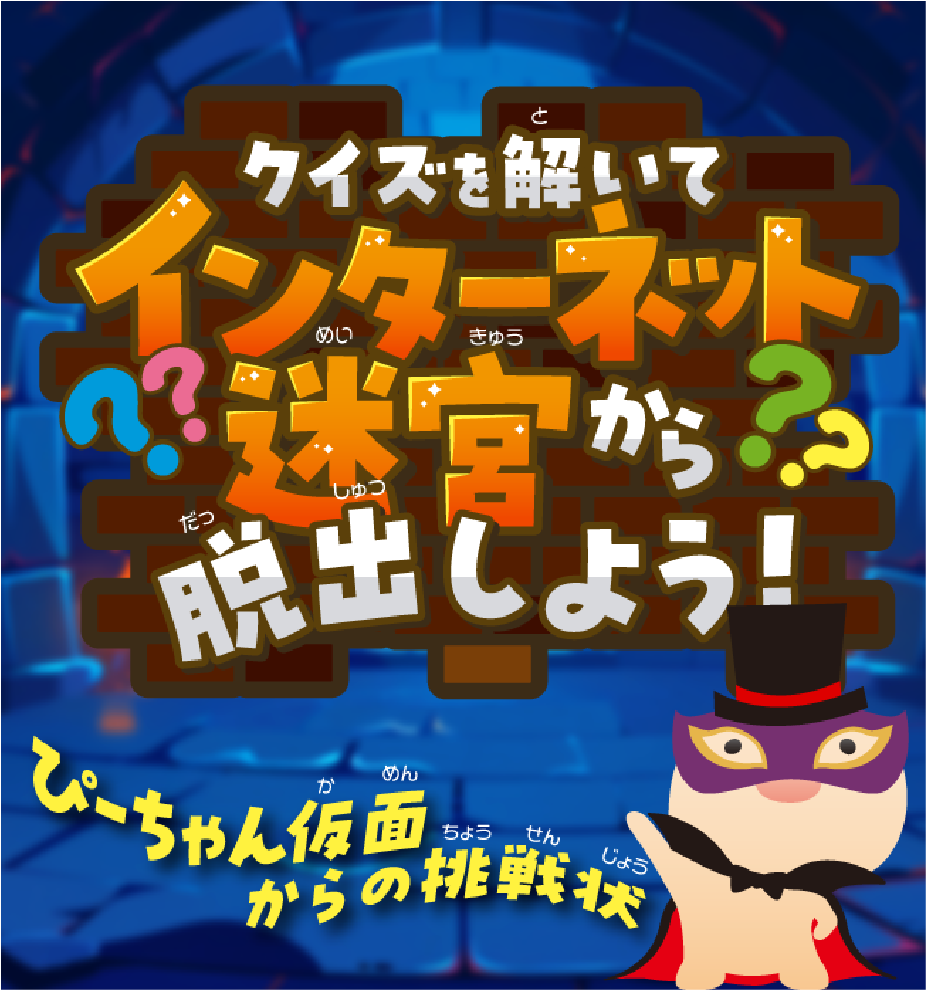 ぴーちゃん仮面によって、インターネットの迷宮に閉じ込められたキミ。クイズに答えて脱出できるかな？