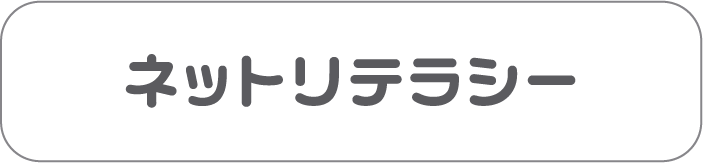 ネットリテラシー