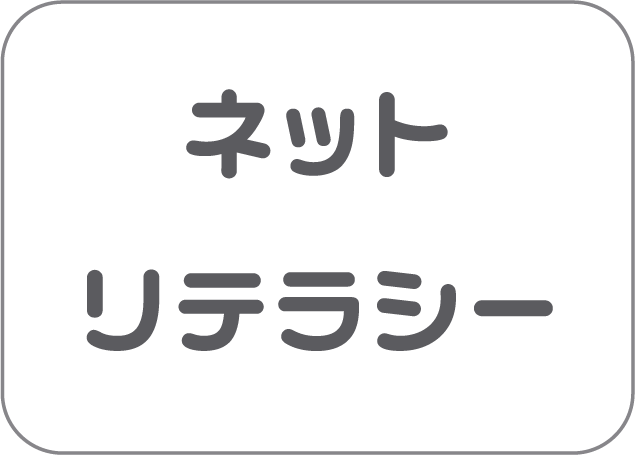 ネットリテラシー
