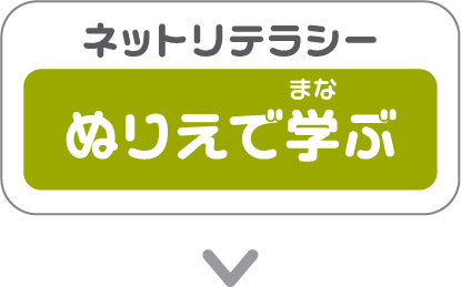ネットリテラシー ぬりえで学ぶ