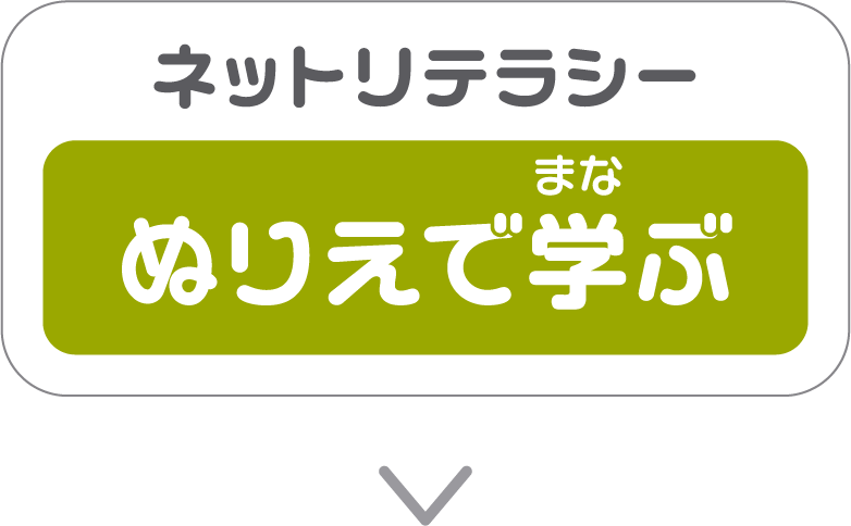ネットリテラシー ぬりえで学ぶ