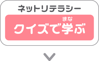 ネットリテラシー クイズで学ぶ