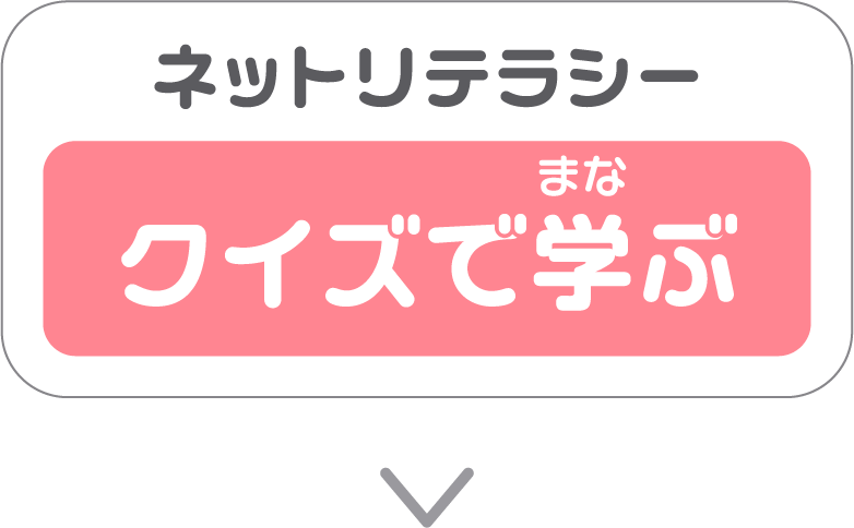 ネットリテラシー クイズで学ぶ