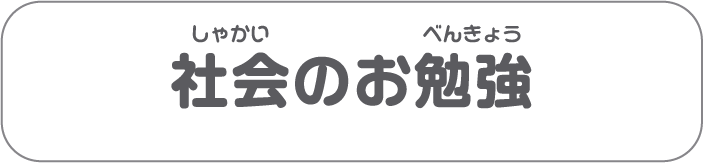 社会のお勉強