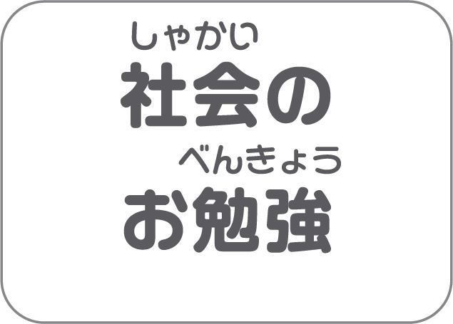 社会のお勉強