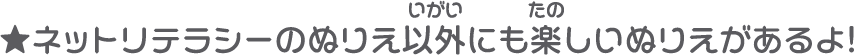 ★ネットリテラシーのぬりえ以外にも楽しいぬりえがあるよ！