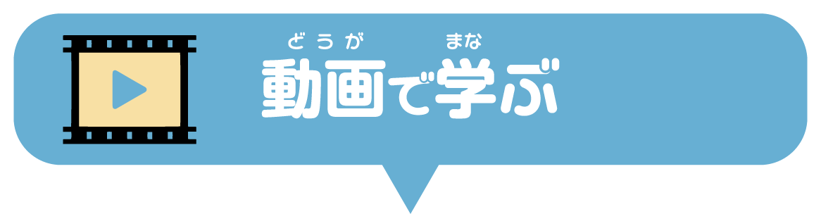 動画で学ぶ