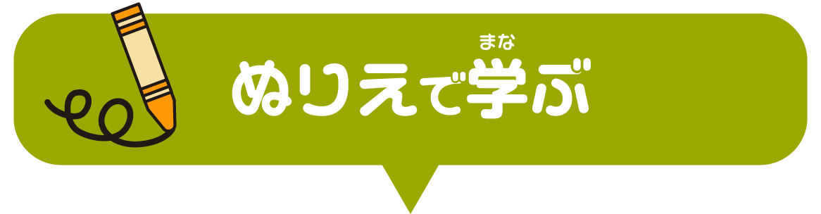ぬりえで学ぶ