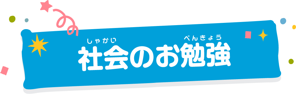 社会のお勉強