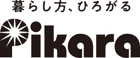 暮らし方、ひろがる Pikara