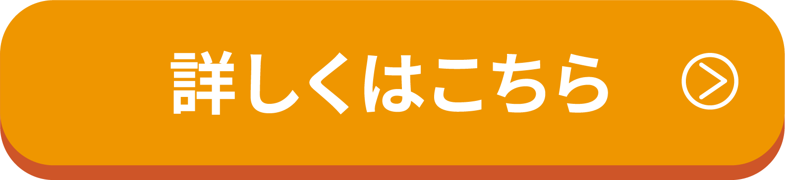 詳しくはこちら