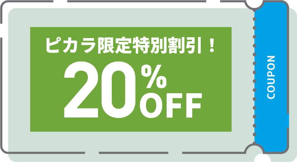 ピカラ会員限定特典
