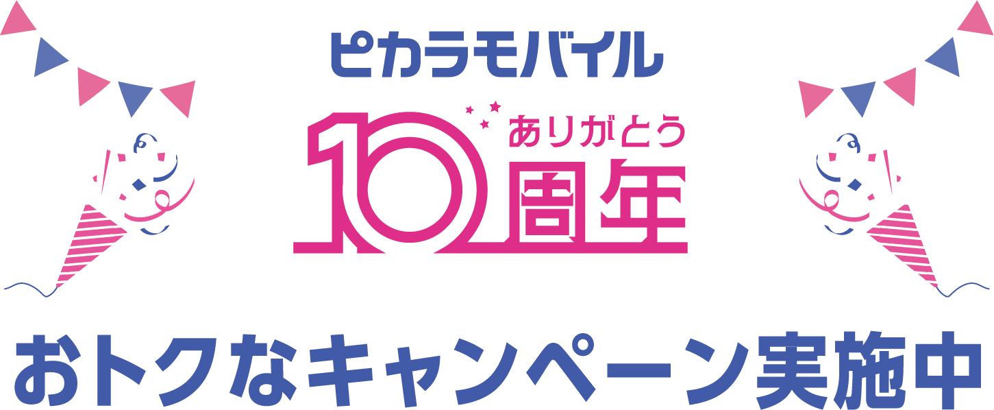 ピカラモバイル10周年ありがとう/おトクなキャンペーン実施中