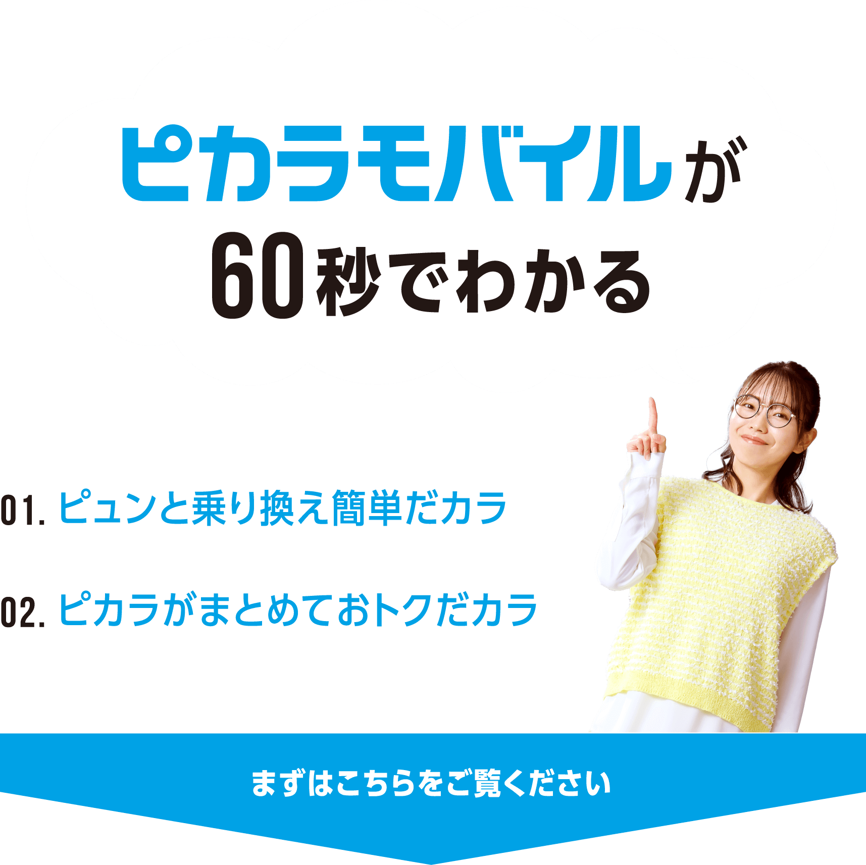 ピカラモバイルが60秒でわかる/ピュンと乗り換え簡単だカラ/ピカラがまとめておトクだカラ/まずはこちらをご覧ください