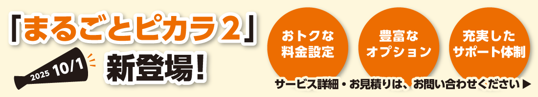 「まるごとピカラ2」新登場