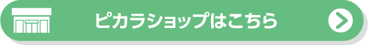 ピカラショップはこちら