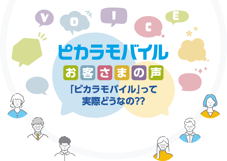 ピカラモバイル お客さまの声 「ピカラモバイル」って実際どうなの？？