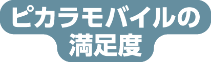ピカラモバイルの満足度