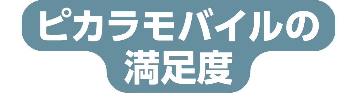 ピカラモバイルの満足度