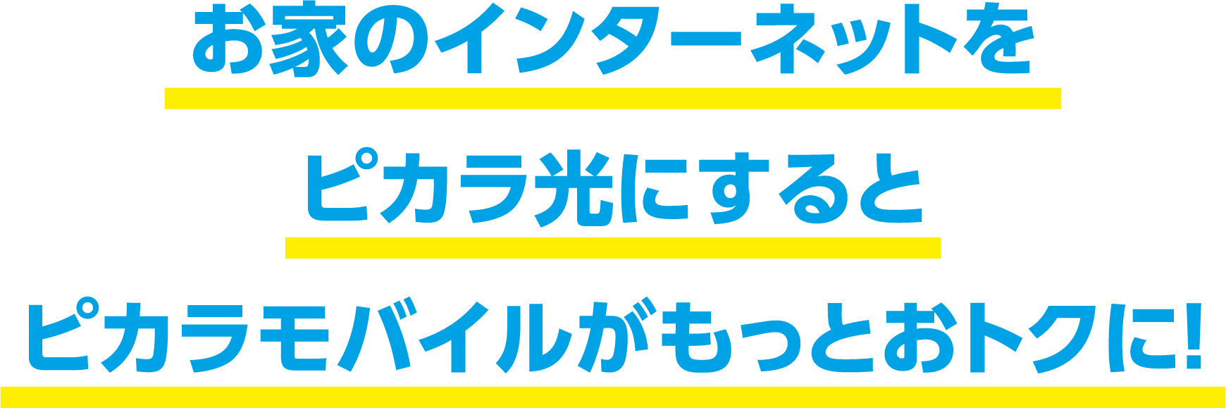お家のインターネットをピカラ光にするとピカラモバイルがもっとおトクに！