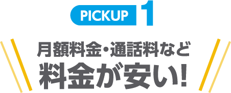 PICKUP1 月額料金・通話料など料金が安い!