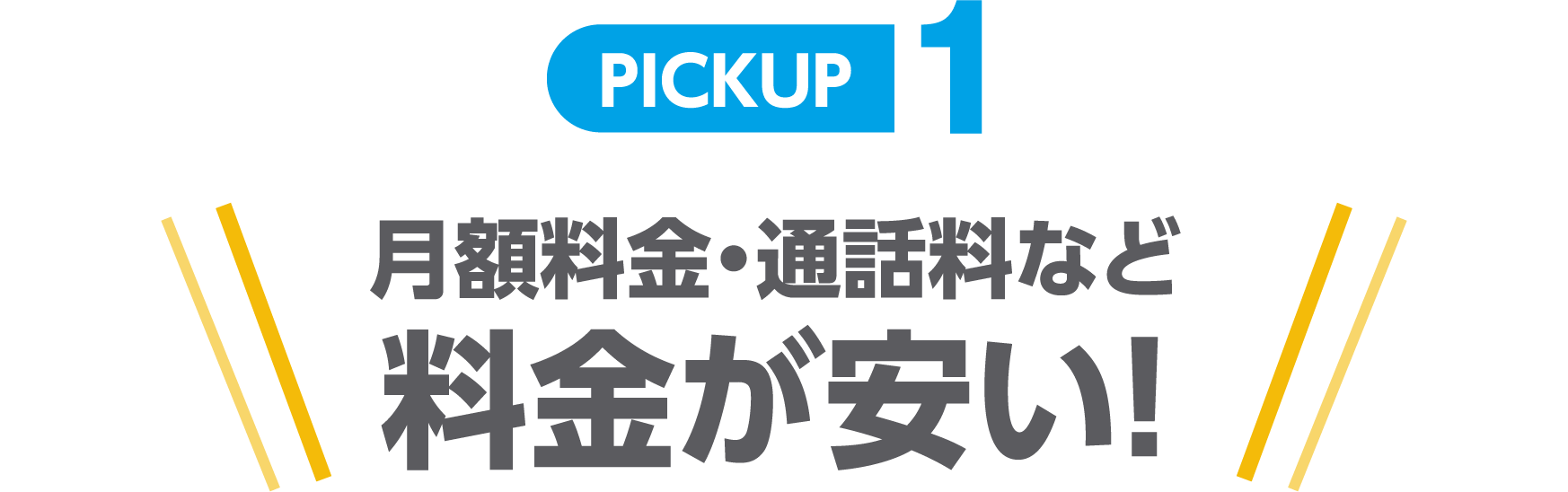 PICKUP1 月額料金・通話料など料金が安い!