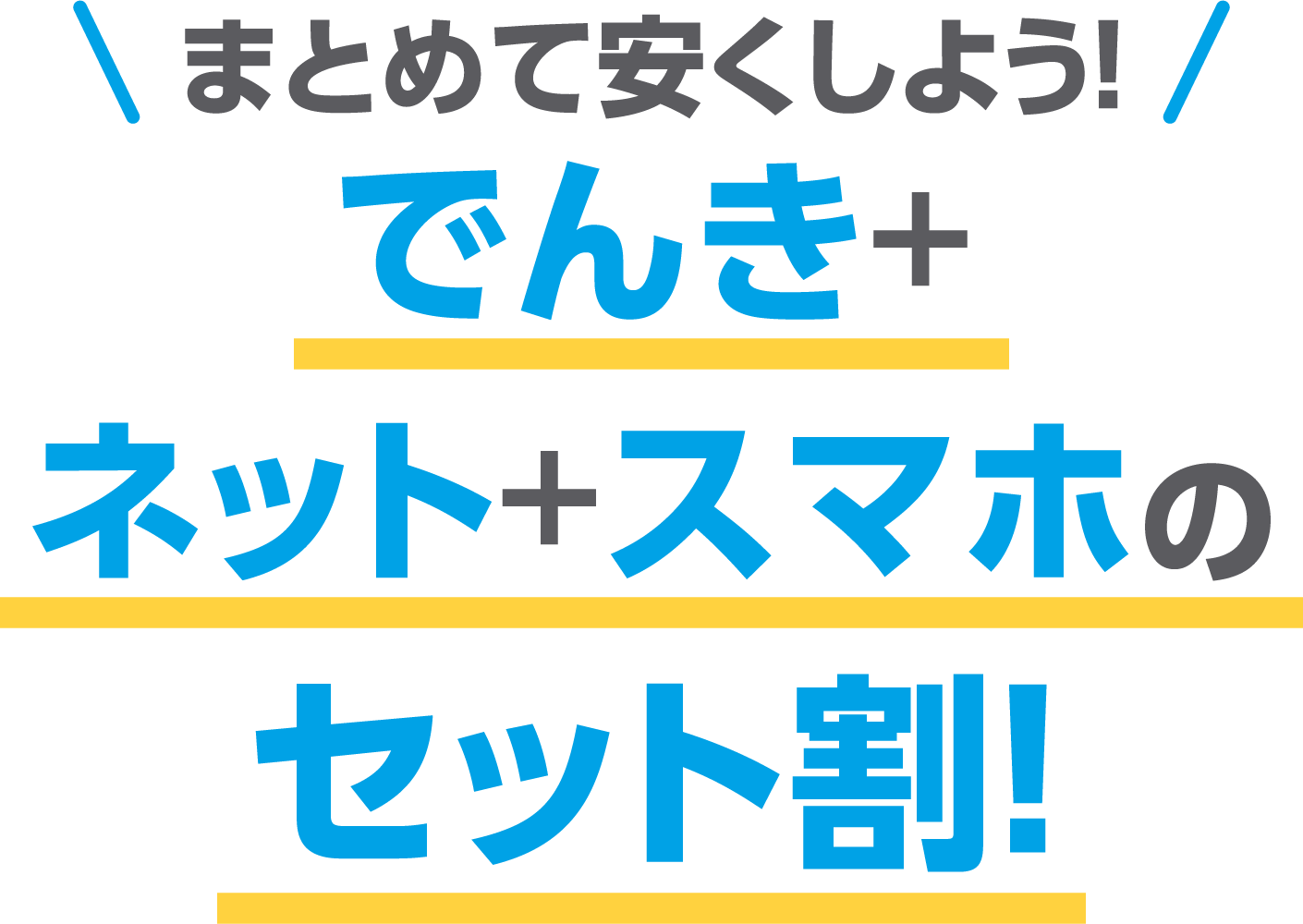 まとめて安くしよう!でんき+ネット+スマホのセット割!