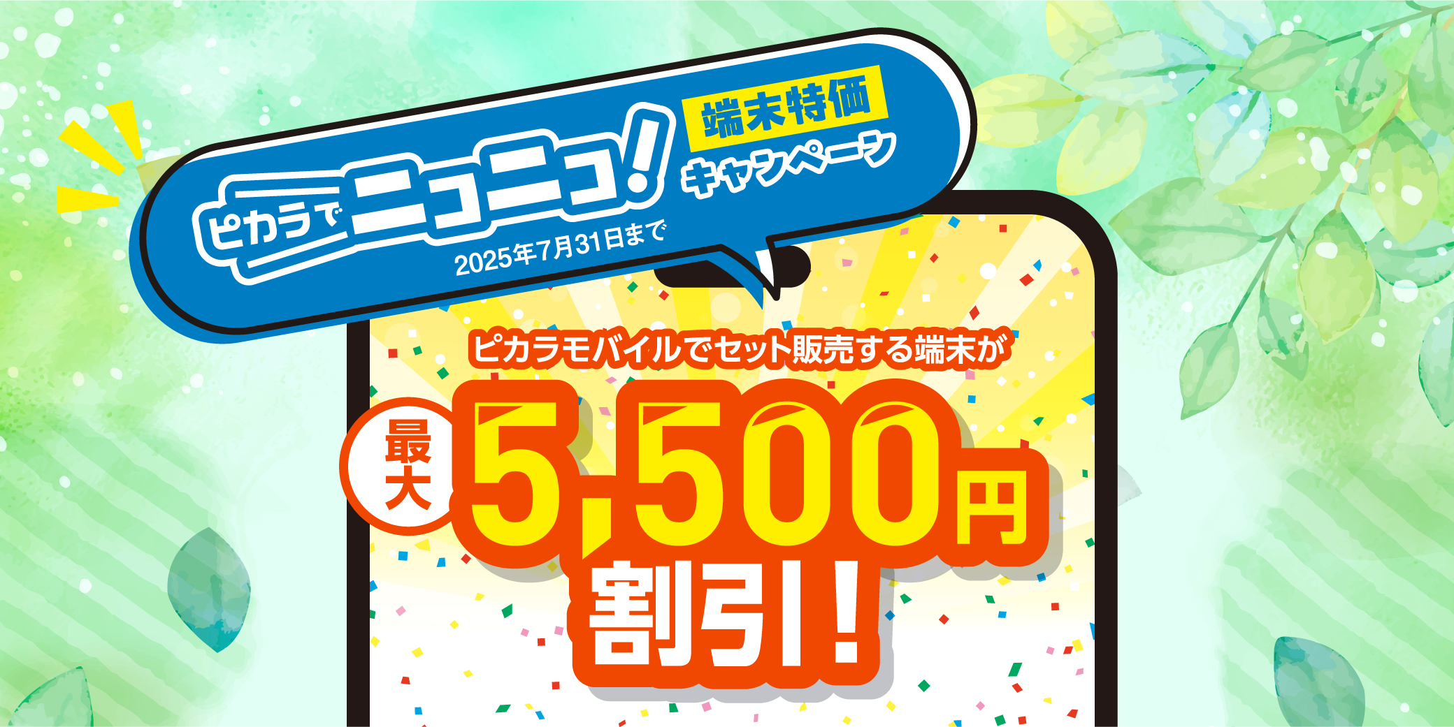 ピカラ 春のおトクまつり 端末特化キャンペーン セット販売する対象端末が最大7,700円割引 2025年4月1日〜5月31日まで