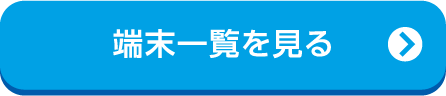 詳しくはこちら
