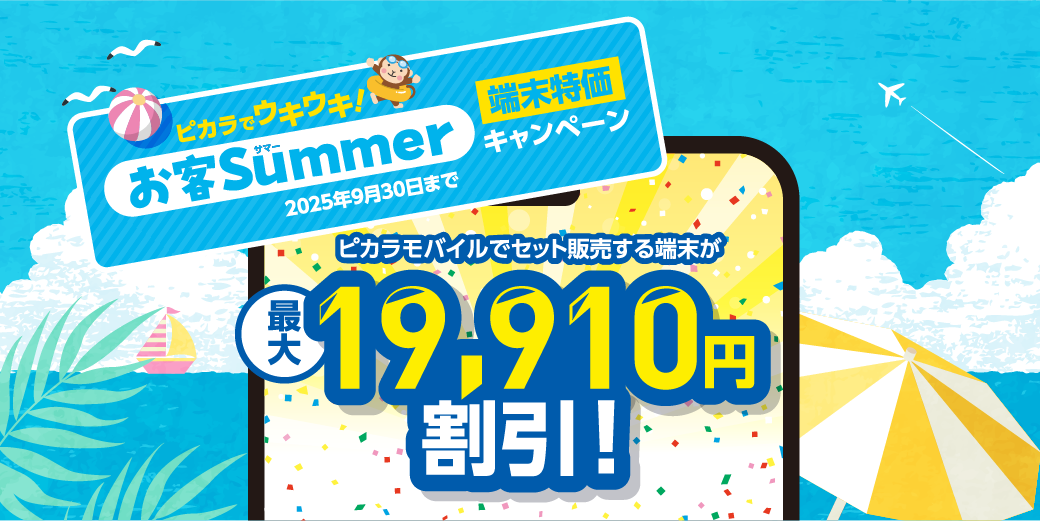 ピカラでウキウキ!お客Summer端末特価キャンペーン